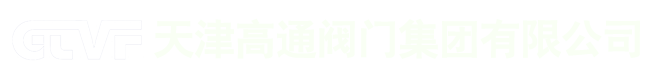 天津高通閥門(mén)集團(tuán)有限公司